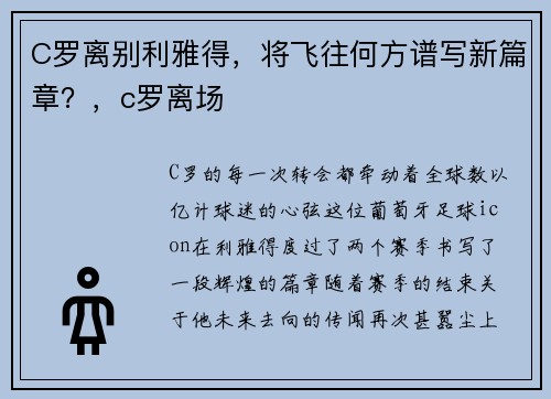 C罗离别利雅得，将飞往何方谱写新篇章？，c罗离场