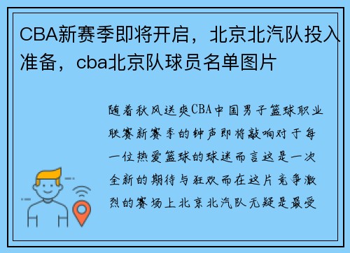 CBA新赛季即将开启，北京北汽队投入准备，cba北京队球员名单图片