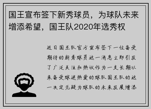 国王宣布签下新秀球员，为球队未来增添希望，国王队2020年选秀权