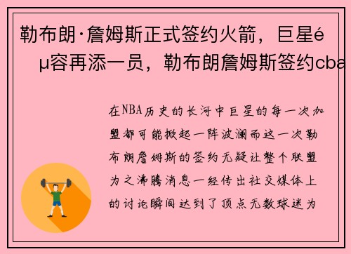 勒布朗·詹姆斯正式签约火箭，巨星阵容再添一员，勒布朗詹姆斯签约cba