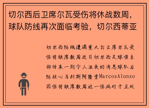 切尔西后卫席尔瓦受伤将休战数周，球队防线再次面临考验，切尔西蒂亚戈席尔瓦