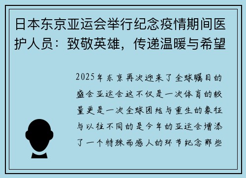 日本东京亚运会举行纪念疫情期间医护人员：致敬英雄，传递温暖与希望