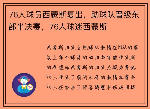 76人球员西蒙斯复出，助球队晋级东部半决赛，76人球迷西蒙斯