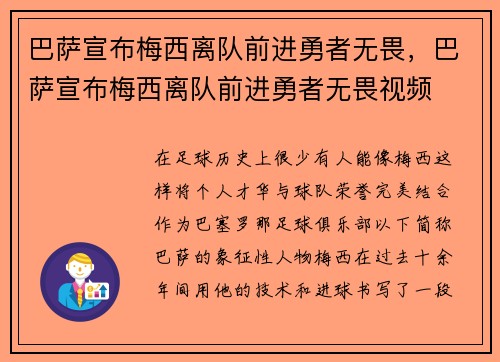巴萨宣布梅西离队前进勇者无畏，巴萨宣布梅西离队前进勇者无畏视频