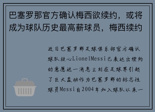 巴塞罗那官方确认梅西欲续约，或将成为球队历史最高薪球员，梅西续约巴塞罗那2022封王之战