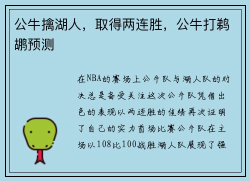 公牛擒湖人，取得两连胜，公牛打鹈鹕预测