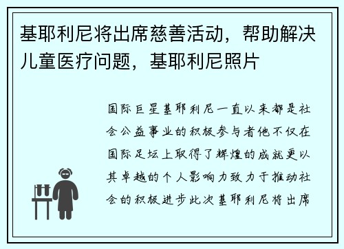 基耶利尼将出席慈善活动，帮助解决儿童医疗问题，基耶利尼照片
