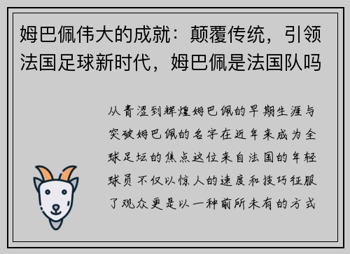 姆巴佩伟大的成就：颠覆传统，引领法国足球新时代，姆巴佩是法国队吗