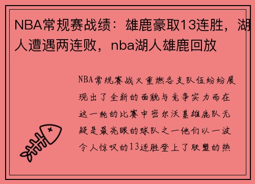NBA常规赛战绩：雄鹿豪取13连胜，湖人遭遇两连败，nba湖人雄鹿回放