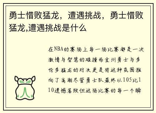 勇士惜败猛龙，遭遇挑战，勇士惜败猛龙,遭遇挑战是什么