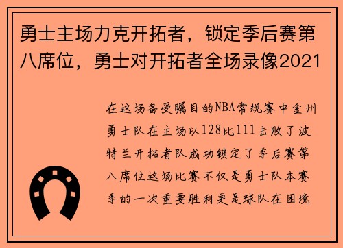 勇士主场力克开拓者，锁定季后赛第八席位，勇士对开拓者全场录像2021
