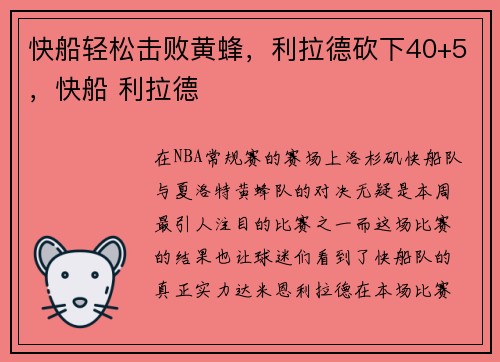 快船轻松击败黄蜂，利拉德砍下40+5，快船 利拉德