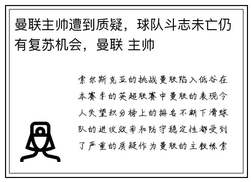 曼联主帅遭到质疑，球队斗志未亡仍有复苏机会，曼联 主帅