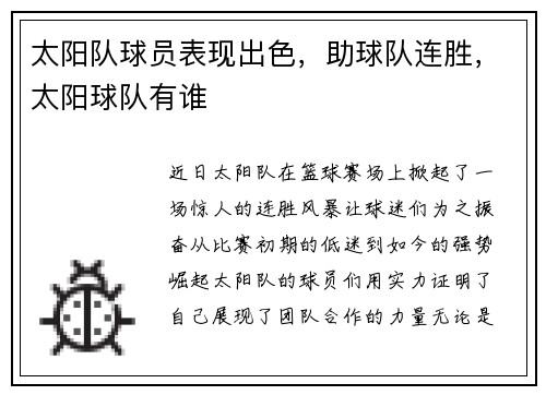 太阳队球员表现出色，助球队连胜，太阳球队有谁