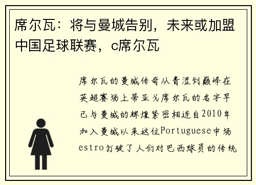 席尔瓦：将与曼城告别，未来或加盟中国足球联赛，c席尔瓦