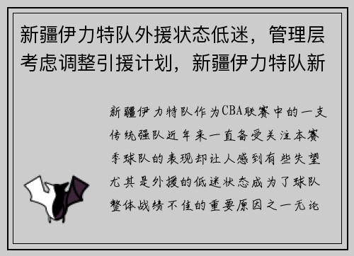 新疆伊力特队外援状态低迷，管理层考虑调整引援计划，新疆伊力特队新外援