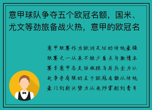 意甲球队争夺五个欧冠名额，国米、尤文等劲旅备战火热，意甲的欧冠名额