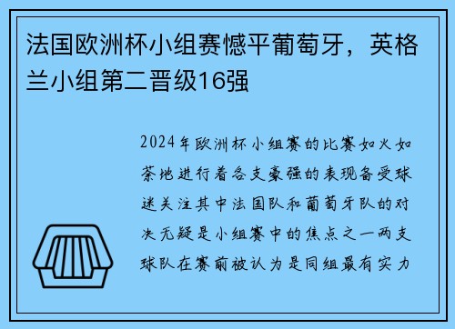 法国欧洲杯小组赛憾平葡萄牙，英格兰小组第二晋级16强