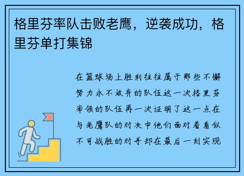 格里芬率队击败老鹰，逆袭成功，格里芬单打集锦
