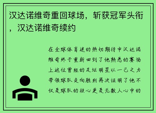 汉达诺维奇重回球场，斩获冠军头衔，汉达诺维奇续约