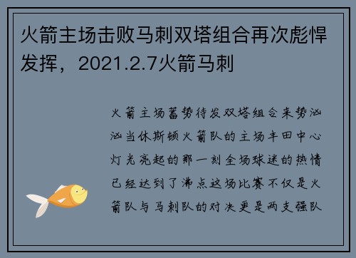 火箭主场击败马刺双塔组合再次彪悍发挥，2021.2.7火箭马刺