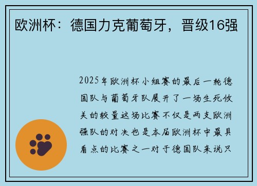 欧洲杯：德国力克葡萄牙，晋级16强