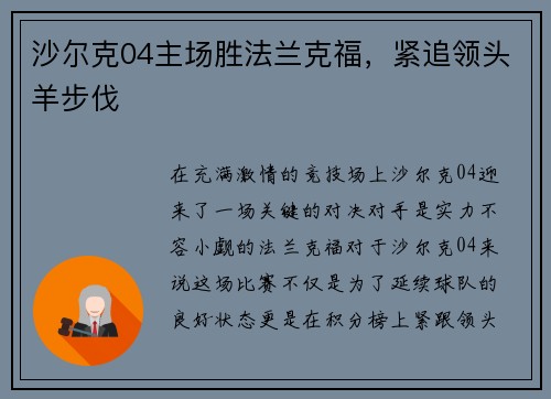 沙尔克04主场胜法兰克福，紧追领头羊步伐