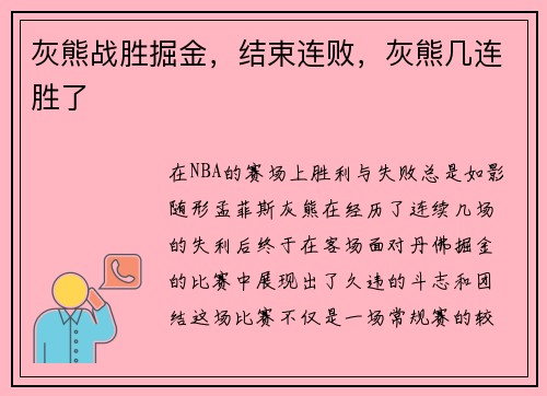 灰熊战胜掘金，结束连败，灰熊几连胜了