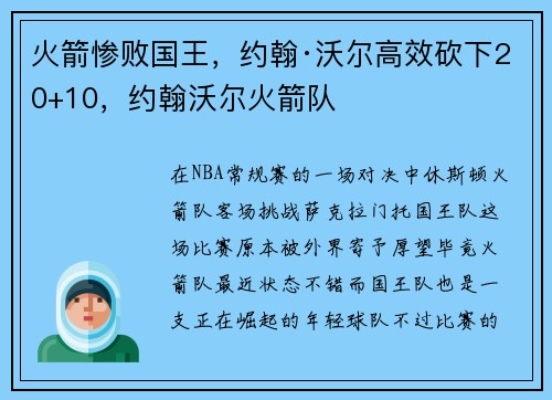 火箭惨败国王，约翰·沃尔高效砍下20+10，约翰沃尔火箭队