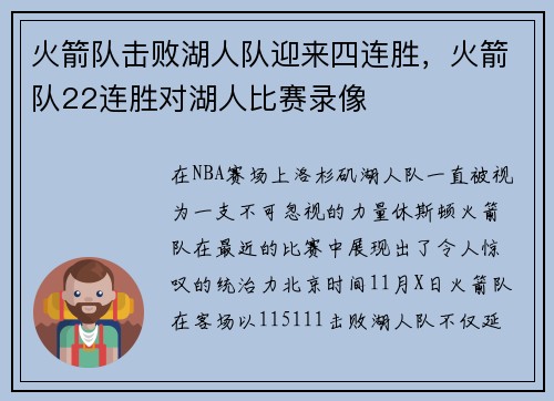 火箭队击败湖人队迎来四连胜，火箭队22连胜对湖人比赛录像