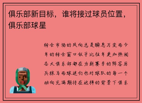 俱乐部新目标，谁将接过球员位置，俱乐部球星
