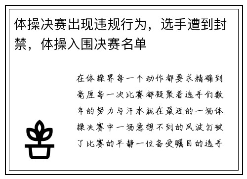体操决赛出现违规行为，选手遭到封禁，体操入围决赛名单