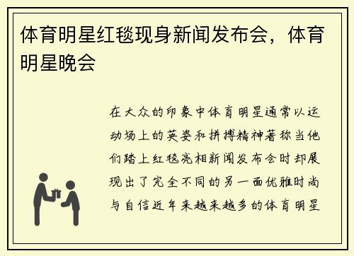 体育明星红毯现身新闻发布会，体育明星晚会