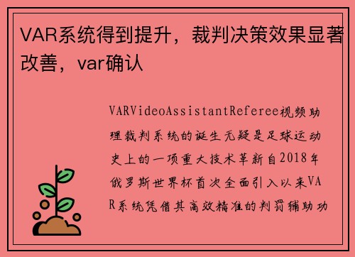 VAR系统得到提升，裁判决策效果显著改善，var确认