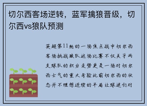 切尔西客场逆转，蓝军擒狼晋级，切尔西vs狼队预测