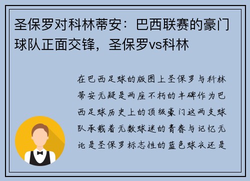 圣保罗对科林蒂安：巴西联赛的豪门球队正面交锋，圣保罗vs科林
