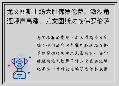 尤文图斯主场大胜佛罗伦萨，激烈角逐呼声高涨，尤文图斯对战佛罗伦萨