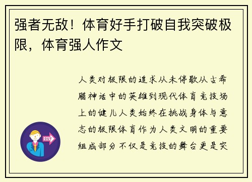 强者无敌！体育好手打破自我突破极限，体育强人作文