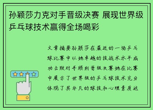 孙颖莎力克对手晋级决赛 展现世界级乒乓球技术赢得全场喝彩