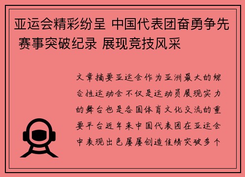 亚运会精彩纷呈 中国代表团奋勇争先 赛事突破纪录 展现竞技风采