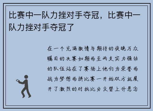 比赛中一队力挫对手夺冠，比赛中一队力挫对手夺冠了
