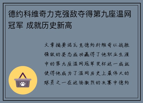 德约科维奇力克强敌夺得第九座温网冠军 成就历史新高