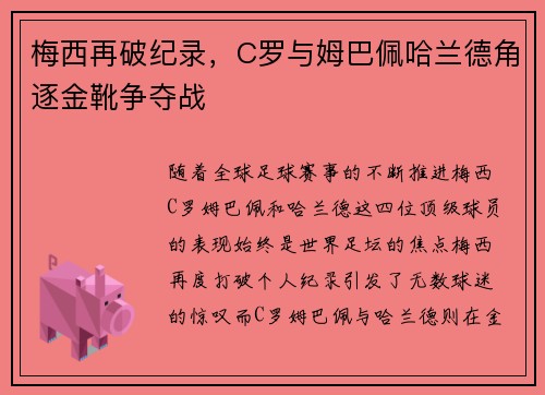 梅西再破纪录，C罗与姆巴佩哈兰德角逐金靴争夺战