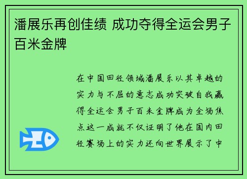 潘展乐再创佳绩 成功夺得全运会男子百米金牌
