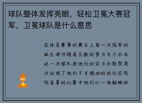 球队整体发挥亮眼，轻松卫冕大赛冠军，卫冕球队是什么意思
