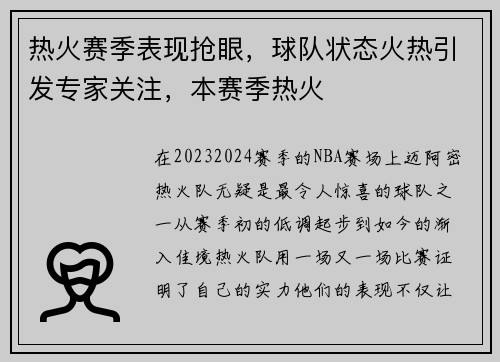 热火赛季表现抢眼，球队状态火热引发专家关注，本赛季热火