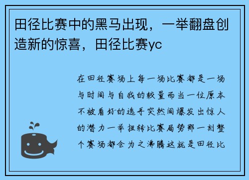 田径比赛中的黑马出现，一举翻盘创造新的惊喜，田径比赛yc