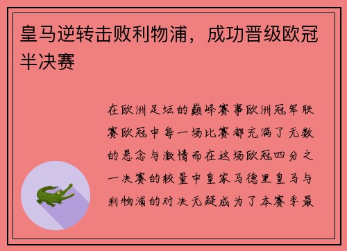 皇马逆转击败利物浦，成功晋级欧冠半决赛