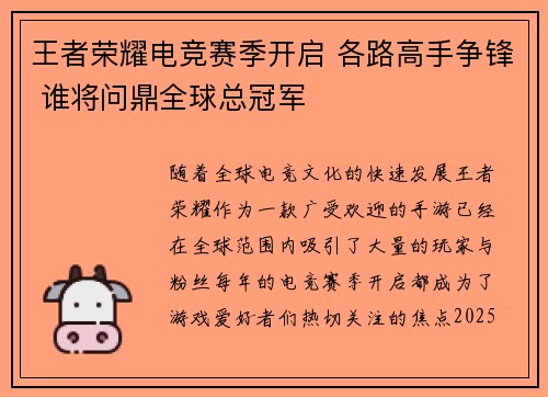 王者荣耀电竞赛季开启 各路高手争锋 谁将问鼎全球总冠军