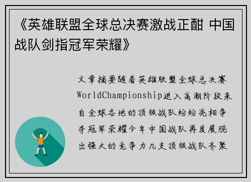 《英雄联盟全球总决赛激战正酣 中国战队剑指冠军荣耀》